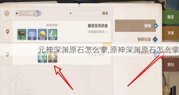 元神深渊原石怎么拿,原神深渊原石怎么拿