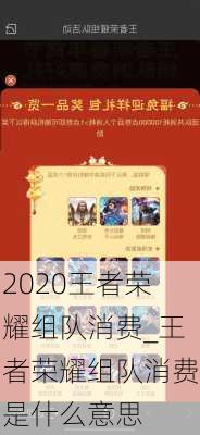 2020王者荣耀组队消费_王者荣耀组队消费是什么意思