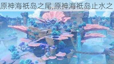 原神海祇岛之尾,原神海祗岛止水之