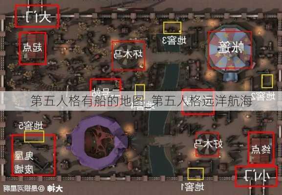 第五人格有船的地图_第五人格远洋航海