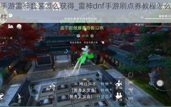 手游雷神套装怎么获得_雷神dnf手游刷点券教程怎么样