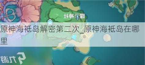 原神海袛岛解密第二次_原神海袛岛在哪里