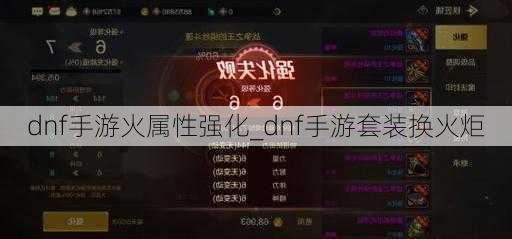 dnf手游火属性强化_dnf手游套装换火炬