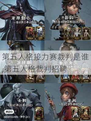 第五人格接力赛裁判是谁,第五人格裁判招聘