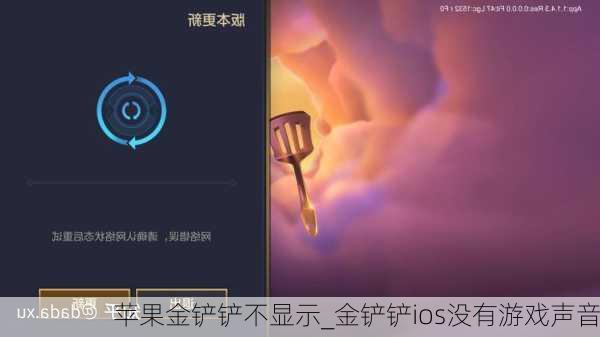 苹果金铲铲不显示_金铲铲ios没有游戏声音