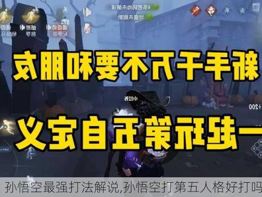 孙悟空最强打法解说,孙悟空打第五人格好打吗