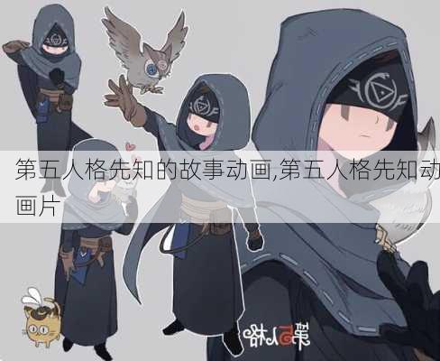 第五人格先知的故事动画,第五人格先知动画片