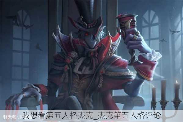 我想看第五人格杰克_杰克第五人格评论