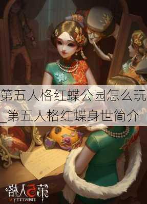 第五人格红蝶公园怎么玩_第五人格红蝶身世简介