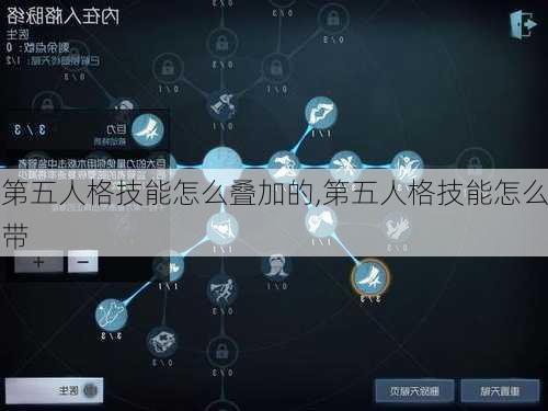 第五人格技能怎么叠加的,第五人格技能怎么带