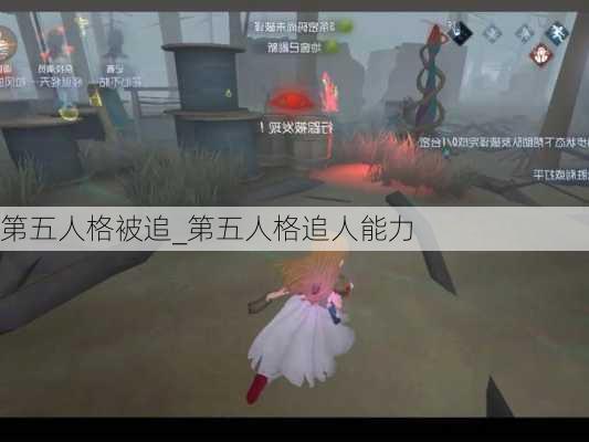 第五人格被追_第五人格追人能力