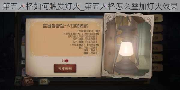 第五人格如何触发灯火_第五人格怎么叠加灯火效果