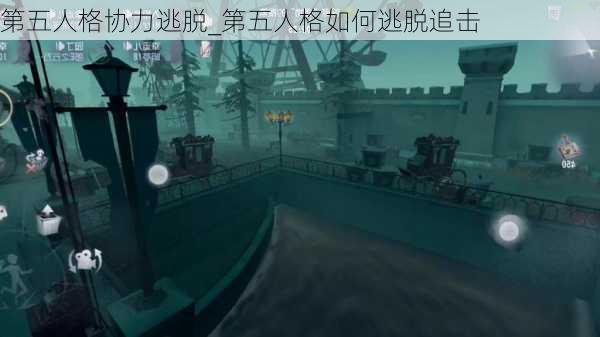 第五人格协力逃脱_第五人格如何逃脱追击