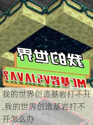 我的世界创造基岩打不开,我的世界创造基岩打不开怎么办