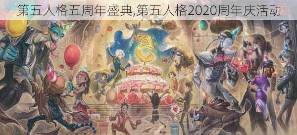 第五人格五周年盛典,第五人格2020周年庆活动