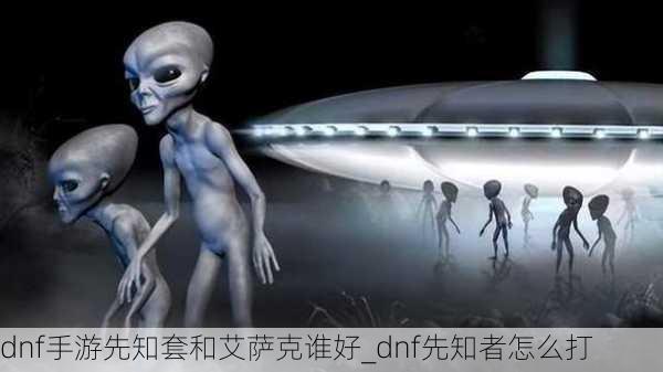 dnf手游先知套和艾萨克谁好_dnf先知者怎么打