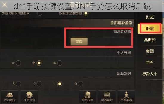 dnf手游按键设置,DNF手游怎么取消后跳