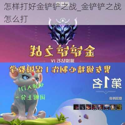 怎样打好金铲铲之战_金铲铲之战怎么打