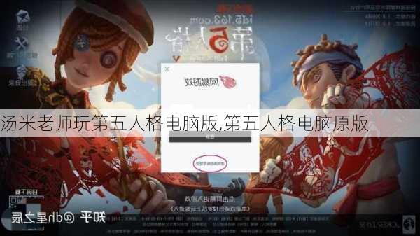 汤米老师玩第五人格电脑版,第五人格电脑原版