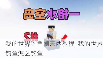 我的世界钓鱼刷东西教程_我的世界钓鱼怎么钓鱼