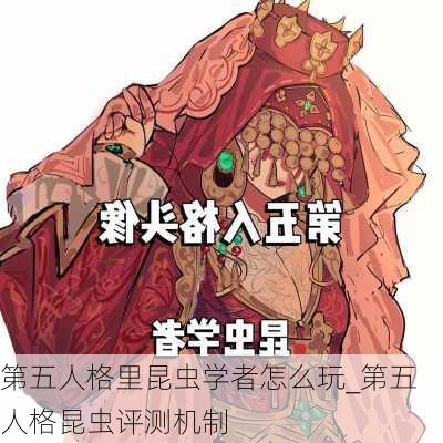 第五人格里昆虫学者怎么玩_第五人格昆虫评测机制