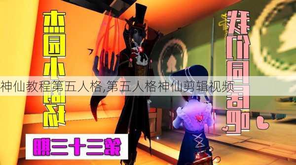 神仙教程第五人格,第五人格神仙剪辑视频