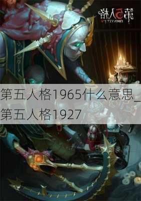 第五人格1965什么意思_第五人格1927