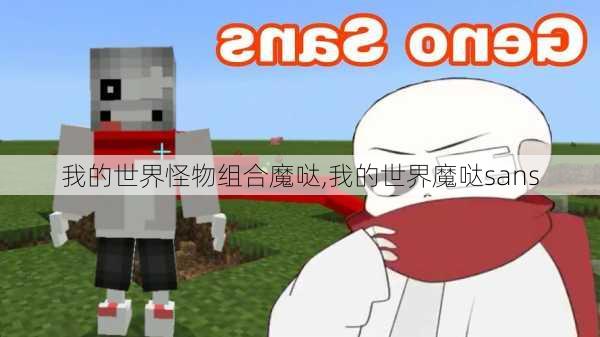 我的世界怪物组合魔哒,我的世界魔哒sans