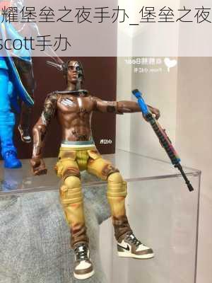 王者荣耀堡垒之夜手办_堡垒之夜travis scott手办