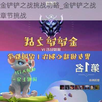 金铲铲之战挑战功略_金铲铲之战章节挑战