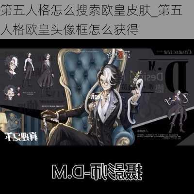 第五人格怎么搜索欧皇皮肤_第五人格欧皇头像框怎么获得