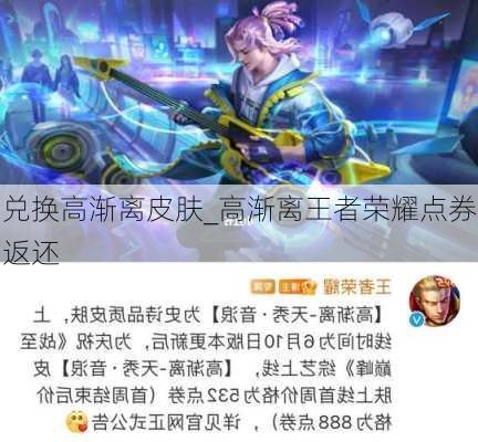 兑换高渐离皮肤_高渐离王者荣耀点券返还