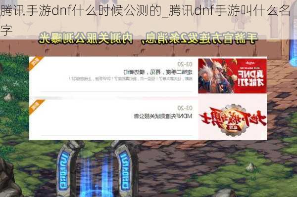 腾讯手游dnf什么时候公测的_腾讯dnf手游叫什么名字