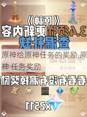 原神给原神任务的奖励,原神 任务奖励