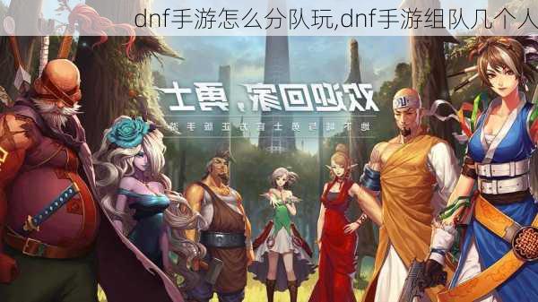 dnf手游怎么分队玩,dnf手游组队几个人