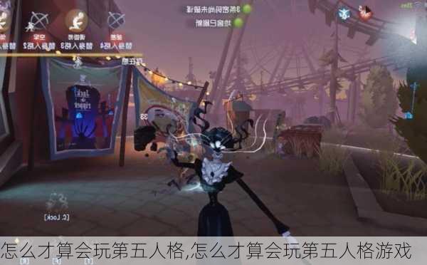 怎么才算会玩第五人格,怎么才算会玩第五人格游戏