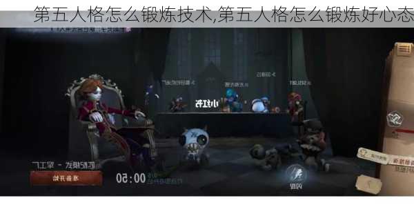 第五人格怎么锻炼技术,第五人格怎么锻炼好心态