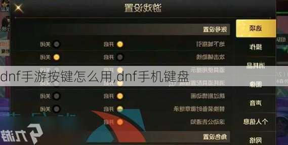 dnf手游按键怎么用,dnf手机键盘