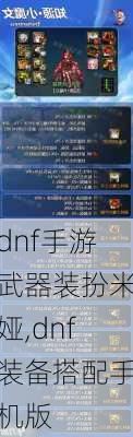 dnf手游武器装扮米娅,dnf装备搭配手机版