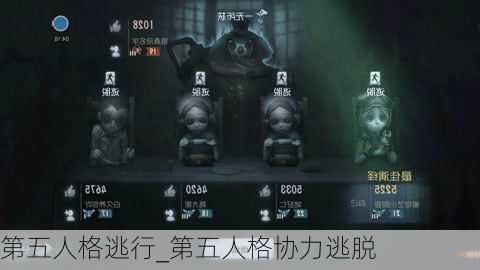 第五人格逃行_第五人格协力逃脱