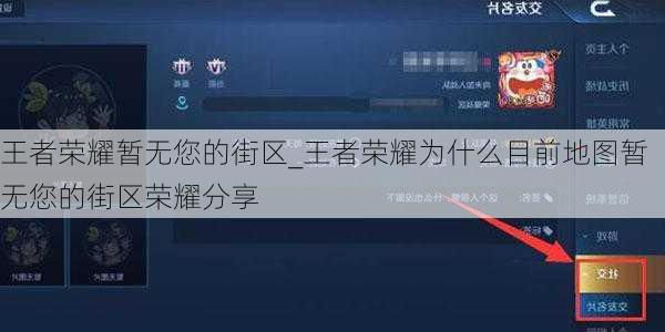 王者荣耀暂无您的街区_王者荣耀为什么目前地图暂无您的街区荣耀分享