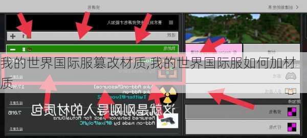 我的世界国际服篡改材质,我的世界国际服如何加材质