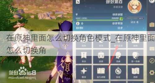 在原神里面怎么切换角色模式_在原神里面怎么切换角