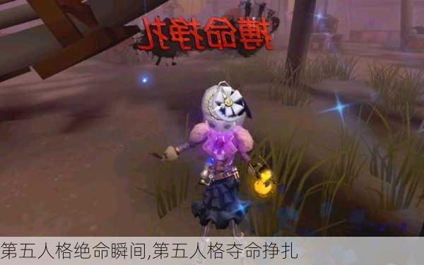 第五人格绝命瞬间,第五人格夺命挣扎