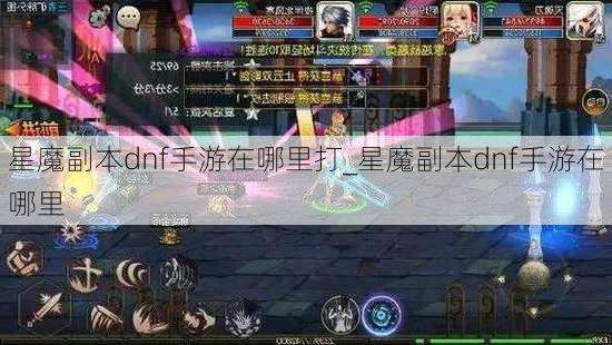 星魔副本dnf手游在哪里打_星魔副本dnf手游在哪里