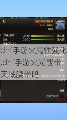 dnf手游火属性强化,dnf手游火光能带天域腰带吗