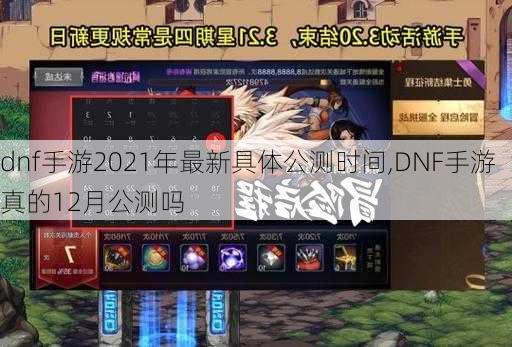 dnf手游2021年最新具体公测时间,DNF手游真的12月公测吗