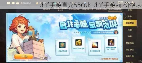 dnf手游直充55cdk_dnf手游vip价格表