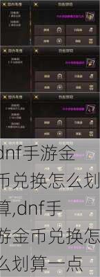 dnf手游金币兑换怎么划算,dnf手游金币兑换怎么划算一点