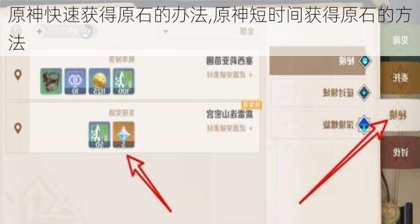 原神快速获得原石的办法,原神短时间获得原石的方法